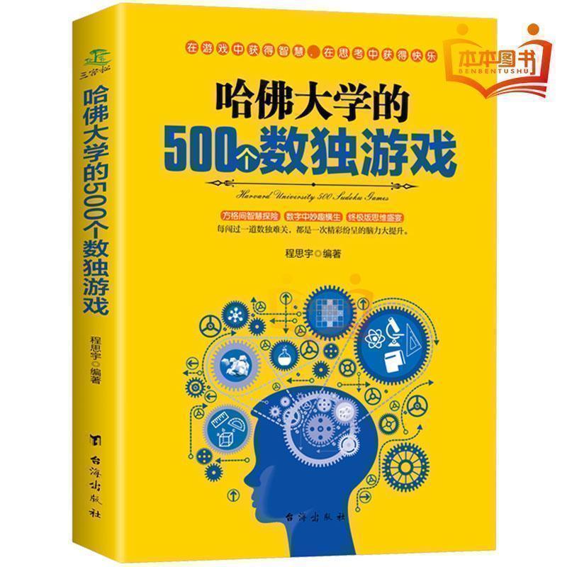 .老少咸宜哈佛大学的500个数独游戏趣味脑力游戏训练题成人儿童老人逻辑思维观察能力益智游戏九宫格入门训练书EI-封面