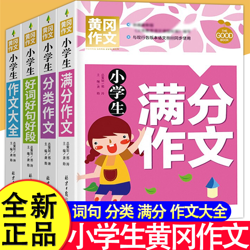 小学生作文书大全 黄冈满分分类作文小学三至六年级作文起步大全好词好句好段老师推荐3年级作文选精选三年级作文优选四至六年级RJ