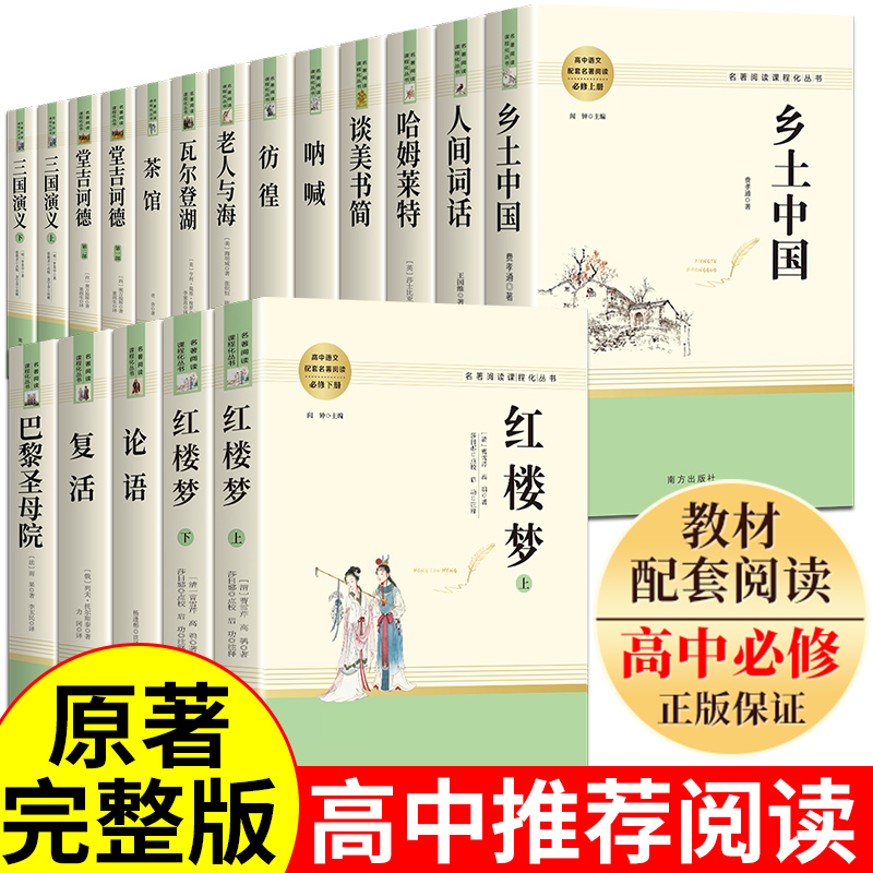 高一读正版课外阅读书籍高中乡土中国费孝通老师红楼梦原著语文全套人民文学完整版无删减出版社三国演义老人与海复活名著M