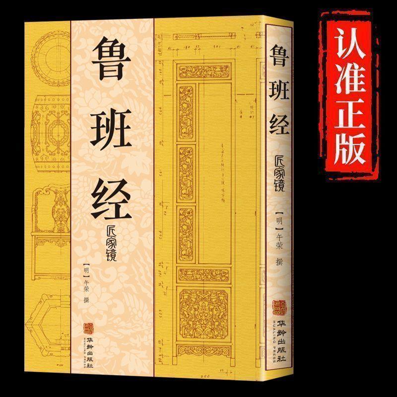 【官方正版】鲁班经匠家镜正版大全集全书原文图解文言文鲁班书鲁班弄法风水禁忌木工书原版原文无删减午荣原著古代建筑畅销书籍,书籍/杂志/报纸,建筑/水利（新）,淘宝优惠券,粉丝福利购,淘宝优惠卷