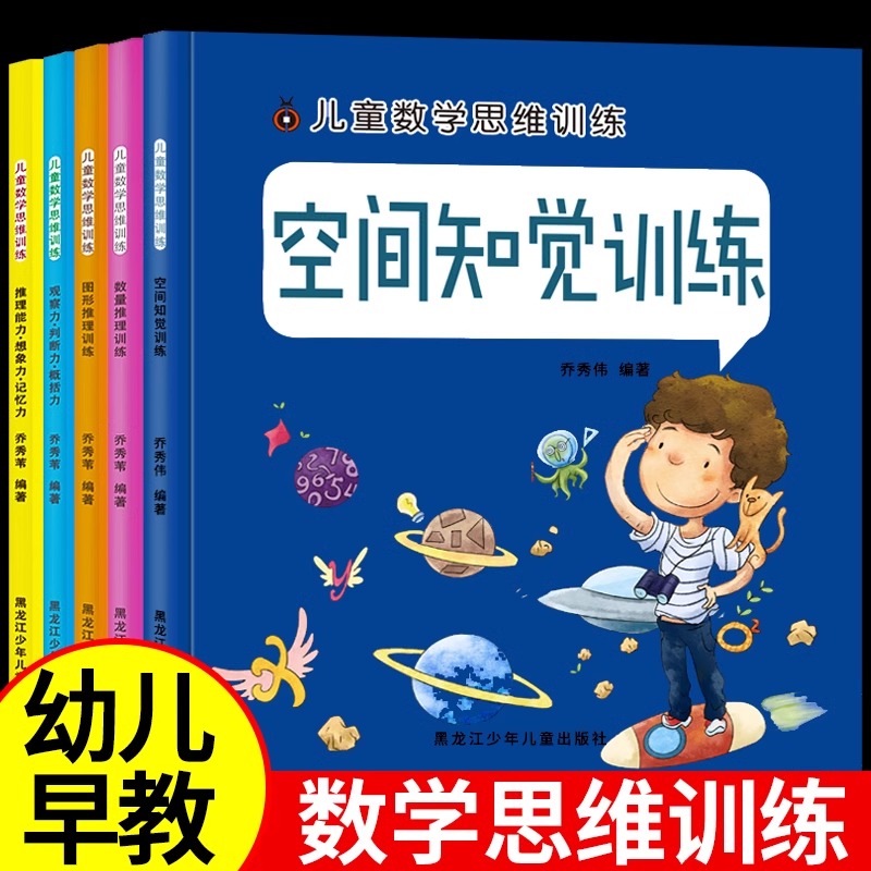 全5册 数学思维训练立体几何空间逻辑能力益智训练书幼儿园宝宝全脑开发幼儿奥数启蒙早教书中班大班3-4-5-6三四岁儿童教材书籍 书籍/杂志/报纸 启蒙认知书/黑白卡/识字卡 原图主图