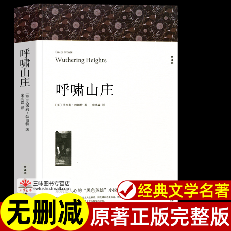 呼啸山庄艾米莉勃朗特著正版原著中文版全译本完整版无删减世界经典文学名著外国小说初中生高中生课外书名著课外阅读书籍-封面