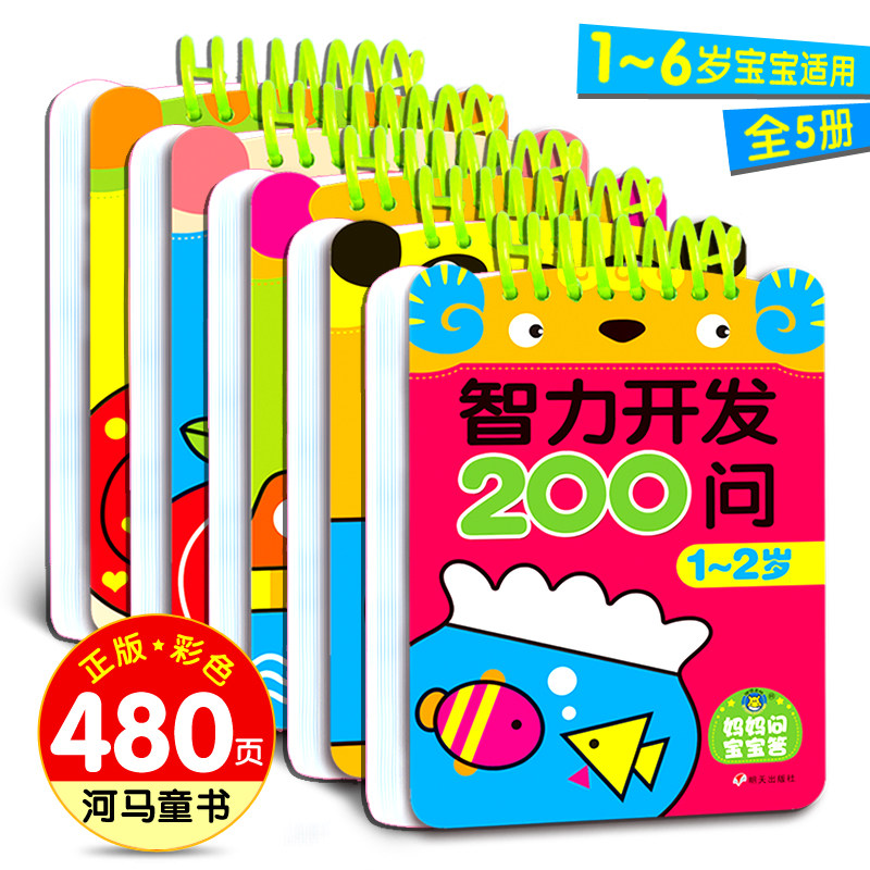 宝宝智力开发200问1-2岁到34-5-6儿童全脑开发思维逻辑训练书益智启蒙数学早教岁练习册数字认知学前幼儿园小中大班趣味问答题卡片