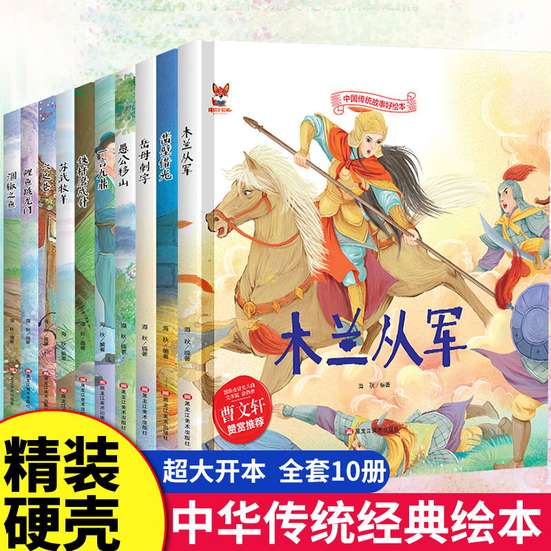 全10册中华传统经典故事绘本木兰从军凿壁借光愚公移山一言九鼎铁杵磨成针苏武牧羊六尺巷鲤鱼跳龙门民间寓言童话书小学生课外书籍 书籍/杂志/报纸 绘本/图画书/少儿动漫书 原图主图