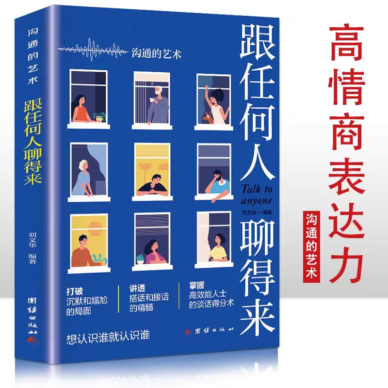 跟任何人都能聊得来正版口才训练与沟通技巧书籍人际交往销售管理谈判聊天表达为人处世做人做事畅销书排行榜说话沟通的技巧艺术-封面