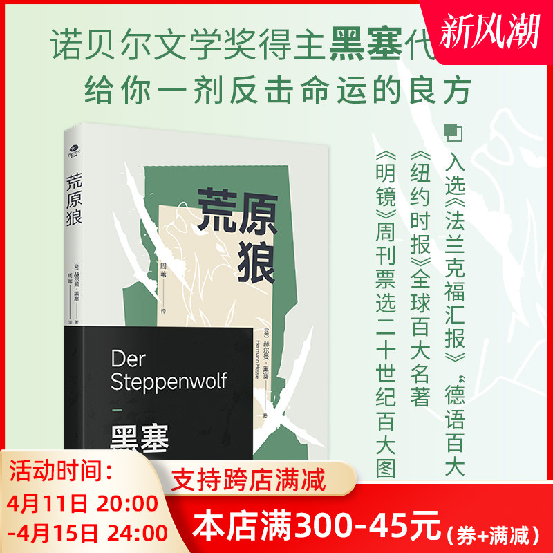 正版荒原狼赫尔曼·黑塞著 周苇 译i人的内心独白如何抵御迷惘带来的虚无感如何找准人生的方向全新译本展现原著面貌外国文 书籍/杂志/报纸 外国小说 原图主图