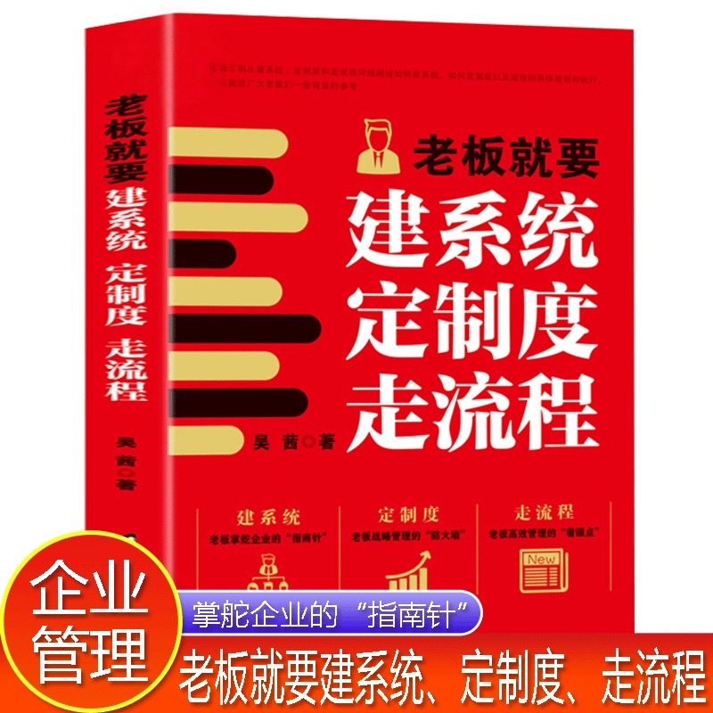 【官方正版】老板就要建系统定制度走流程企业管理共生式创业危机领导力实用的战略思考指南企业制度流程设计不会带团队你自己累书