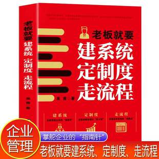 【官方正版】老板就要建系统定制度走流程企业管理共生式创业危机领导力实用的战略思考指南企业制度流程设计不会带团队你自己累书