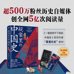 中国史 疑案里 赠书签x2 历史原比小说好看 一看就停不下来 中国史系列书籍 艾公子 中国历史类书籍 爱君 新华文轩旗舰店