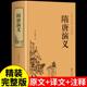 隋唐演义原著正版 精装 青少年版 隋唐英雄传中国古典文学名著小说中华书局作家榜畅销书籍排行榜典藏版 白话文完全版 小学生版