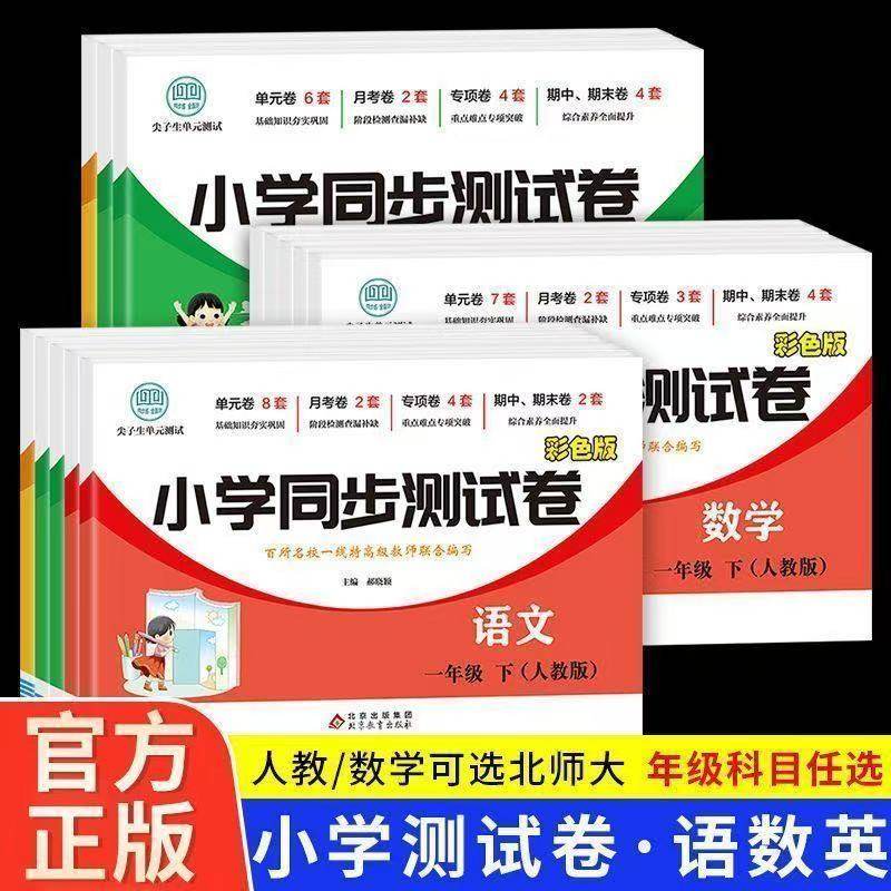 小学生同步测试卷一二年级三四年级五六年级下册试卷全套语文数学英语配套人教版练习册尖子生单元专项期中期末冲刺100一百分,书籍/杂志/报纸,小学教辅,淘宝优惠券,粉丝福利购,淘宝优惠卷
