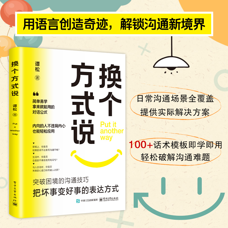 换个方式说正版书籍让你跟任何人都能畅聊告别社交尴尬口才训练沟与通技巧把坏事变好事的表达方式正面表达句掌控生活谈话