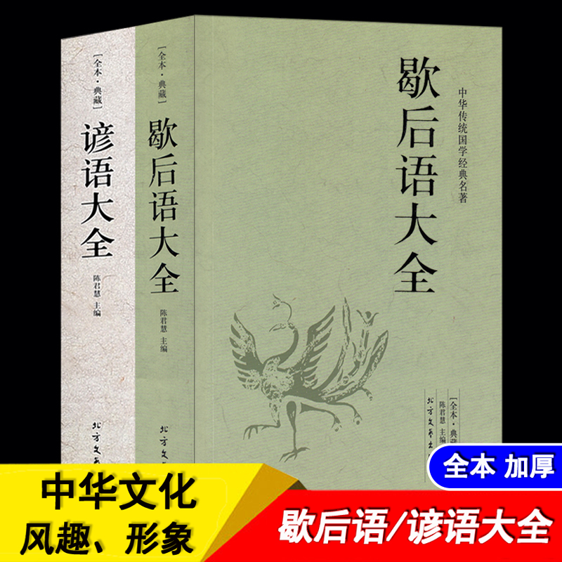 全本2册1248页】歇后语谚语书大全 经典全集歇后语大全书+谚语大全小学生青少年成人通读版中华传统国学经典名著文学书籍语文读物