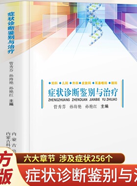 症状诊断鉴别与治疗 临床实用内科常见疾病症状书籍内科学感染科神经内科疾病鉴别诊断书籍实用内科疾病鉴别诊断学 正版书籍
