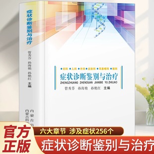 症状诊断鉴别与治疗 临床实用内科常见疾病症状书籍内科学感染科神经内科疾病鉴别诊断书籍实用内科疾病鉴别诊断学 正版书籍