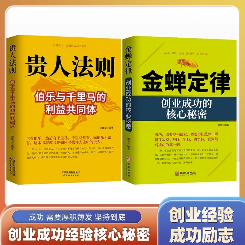 正版速发金蝉定律贵人法则 伯乐与千里马构建的利益共同体如何寻找人生中的贵人 寻找贵人是通往成功的车票人生哲理为人处世 书籍/杂志/报纸 儿童文学 原图主图