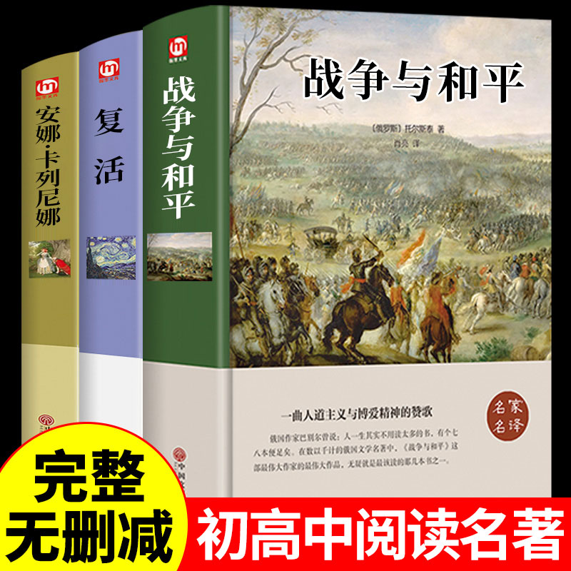 精装版3册 战争与和平+安娜卡列尼娜+复活列夫托尔斯泰三部曲初中高中课外阅读书籍读正版高中生课外书珍藏版畅销书排行榜名著