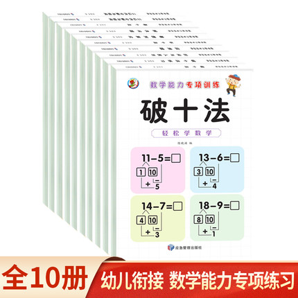 凑十法借十法数学思维训练口算题卡天天练幼小衔接升一年级人教版二十20以内的加减法幼儿园大班练习册平十法和破十法全套组成专项