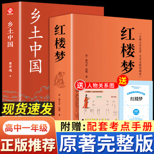 全套2册乡土中国费孝通红楼梦原著读正版 高中生2021高一名著课外书人民文学教育阅读书籍出版 社K 无删减文言文白话文青少年高中版