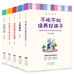 正面管教正版 玩具如何说孩子才能听育儿书籍 现货全套教子有方5册家庭教育书不吼不叫培养好孩子好妈妈胜过好老师你就是孩子好