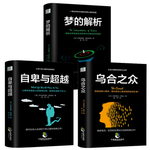 解析心理学入门基础书籍社会人际关系交往与生活九型人格原版 正版 乌合之众自卑与超越梦 3册 微表情读心术阿德勒弗洛伊德心里学书