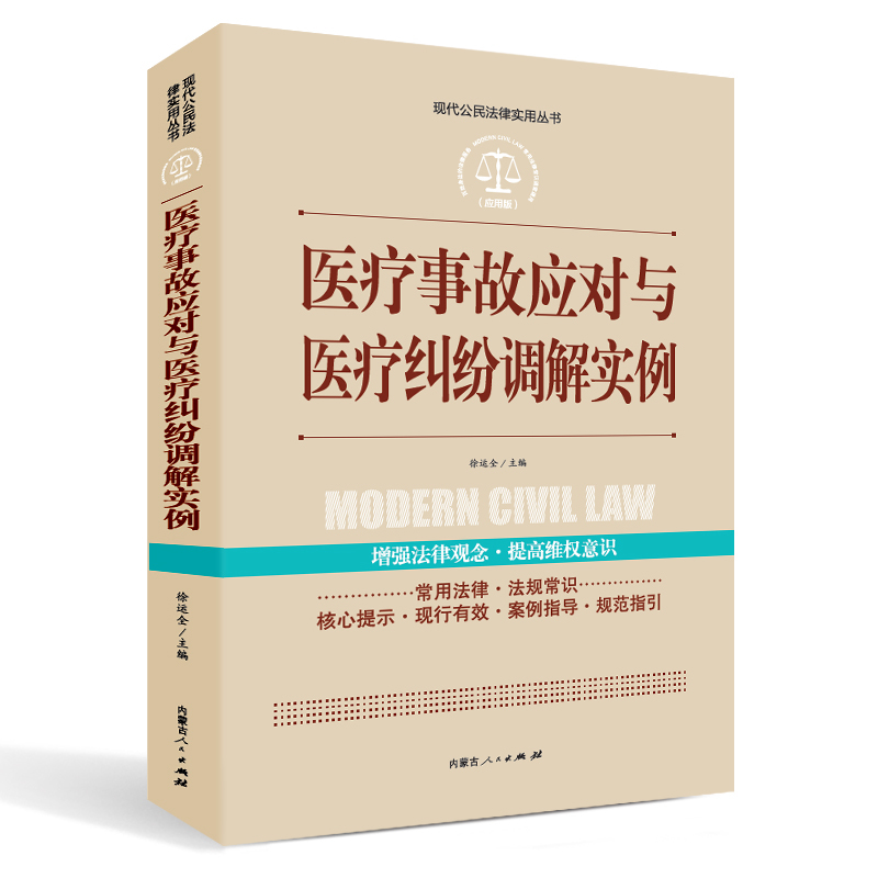 医疗事故应对与医疗纠纷调解实例处理条例正版中华人民共和国常用法律法规大全医疗纠纷预防和处理条例理法规法条文及司法解释书籍