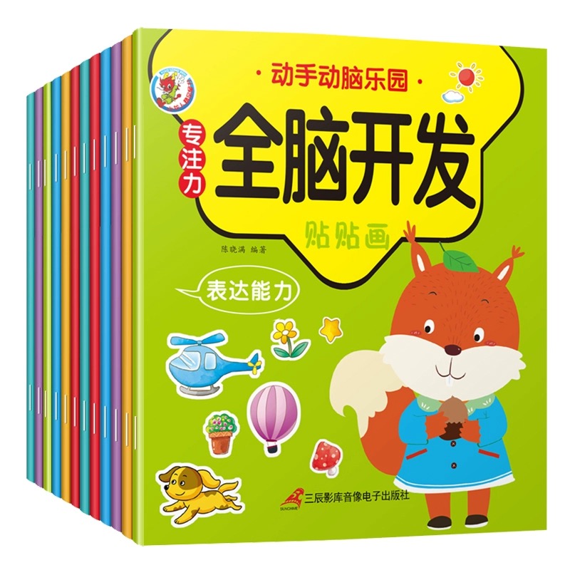 儿童动手动脑全脑开发贴纸书2-3-4-56岁宝宝卡通贴贴画动脑益智游戏早教玩具儿童专注力训练游戏贴纸书潜能开发2到3-5-6岁益智玩具