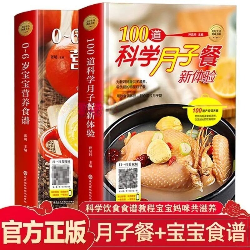 正版2册】美食书籍 100道科学月子餐新体验+0-3-6岁宝宝营养食谱 图解学做菜新手零基础在家做月子餐宝宝餐家常简单美食养生汤粥