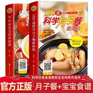 正版2册】美食书籍 100道科学月子餐新体验+0-3-6岁宝宝营养食谱 图解学做菜新手零基础在家做月子餐宝宝餐家常简单美食养生汤粥