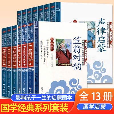 全套声律启蒙与笠翁对韵正版注音版李渔著车万育彩图大字带拼音孩子一生的国学启蒙经典诵读儿童书籍小学一二三年级三字经论语