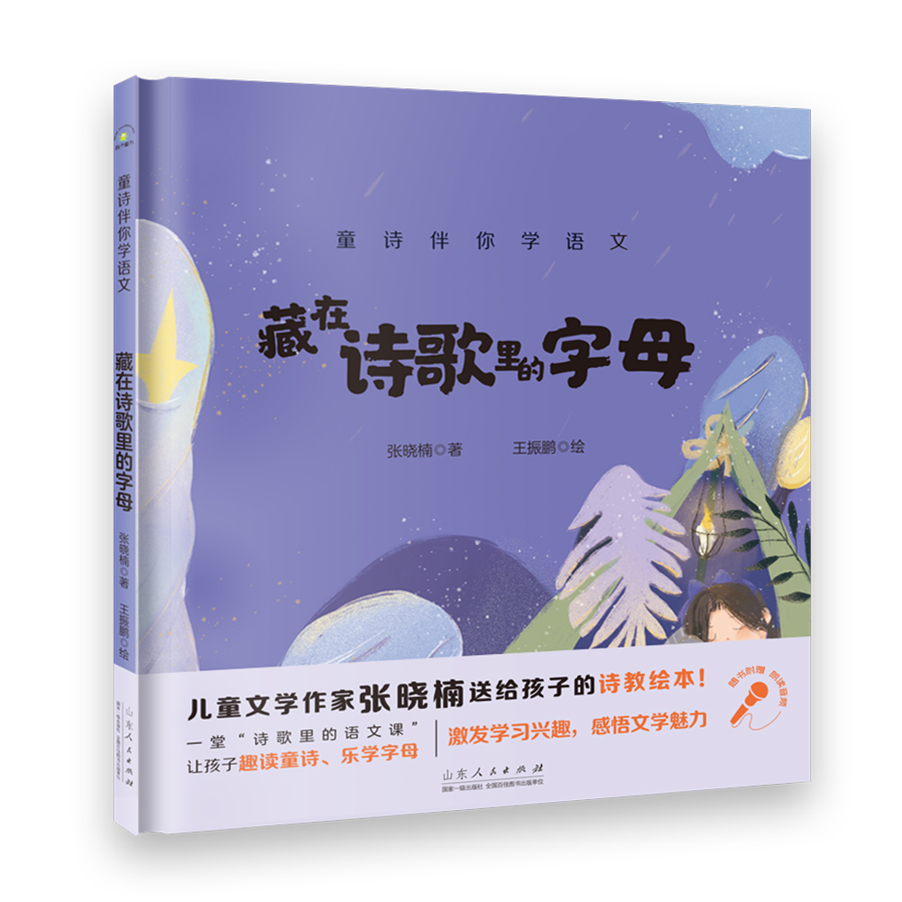 童诗伴你学语文藏在诗歌里的字母张晓楠原著送给孩子的诗教课本诗词里的语文课5-10岁儿童文学读物 小学生一二三年级课外阅读书籍