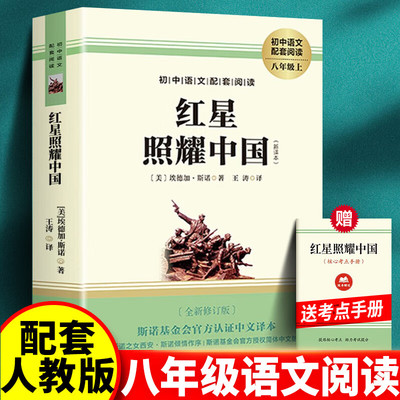 正版 红星照耀中国 原著无删减完整版八年级上册阅读名著课外阅读书籍初二初中语文推荐经典文学导读九年级长江文艺出版社红岩