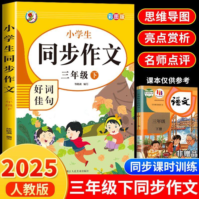 【老师推荐】三年级下册同步作文人教版3年级下小学生语文三下同步作文书小学入门起步专项训练作文大全人教部编版积累写作技巧,书籍/杂志/报纸,小学教辅,淘宝优惠券,粉丝福利购,淘宝优惠卷