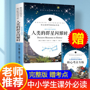 人类 斯蒂芬茨威格原著无删减七年级下册读初中语文阅读书籍中小学生课外书世界名著欧洲历史文学人物传记小说 群星闪耀时