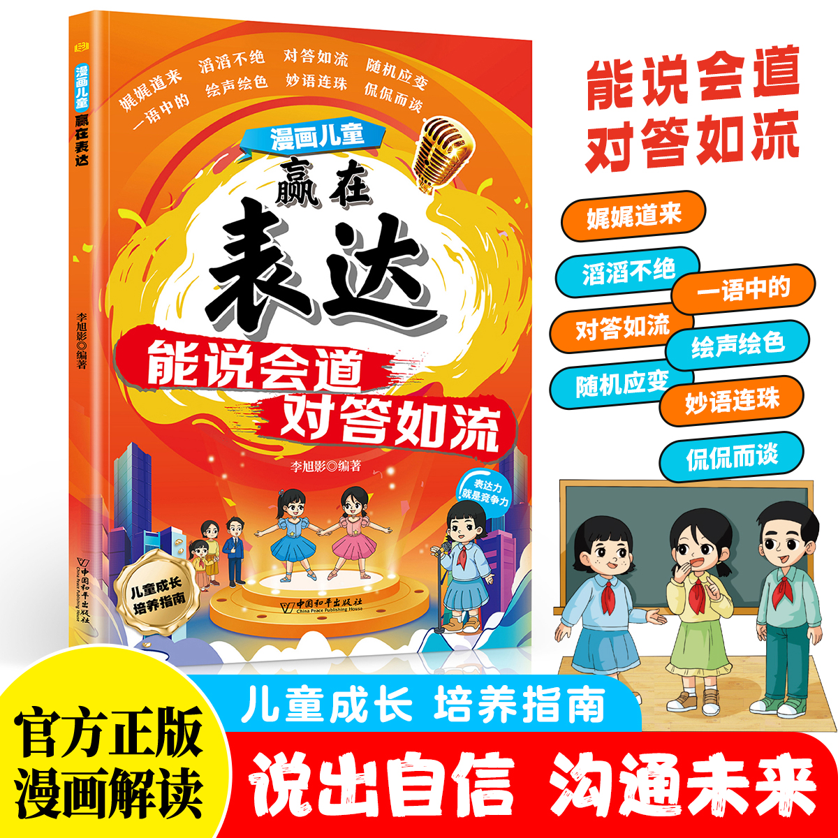 趣味漫画儿童赢在表达能说会道对答如流正版培养孩子成长中不可或缺的表达力让孩子一开口就会说高情商社交小学生课外阅读书籍