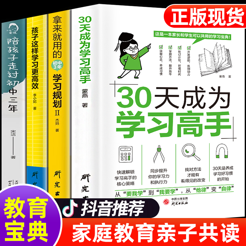 全套4册】30天成为学习高手+效适