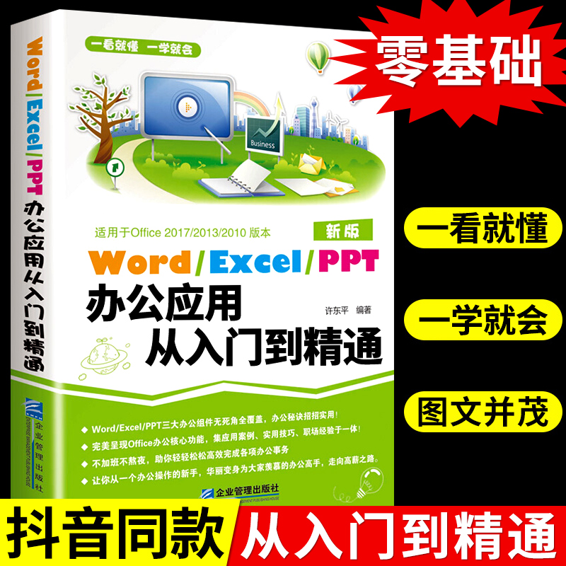 word excel ppt电脑计算机办公软件入门到精通应用高效从零基础知识学习office wps表格制作教程书籍函数公式大全文员自学一本通