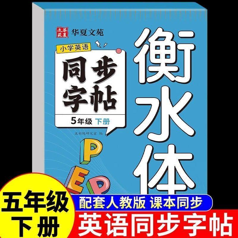 五年级英语字帖下册衡水体人教版课本同步练字帖小学生专用英文字母书写练习单词默写本钢笔每日一练硬笔书法描红本写字贴新版,书籍/杂志/报纸,小学教辅,淘宝优惠券,粉丝福利购,淘宝优惠卷