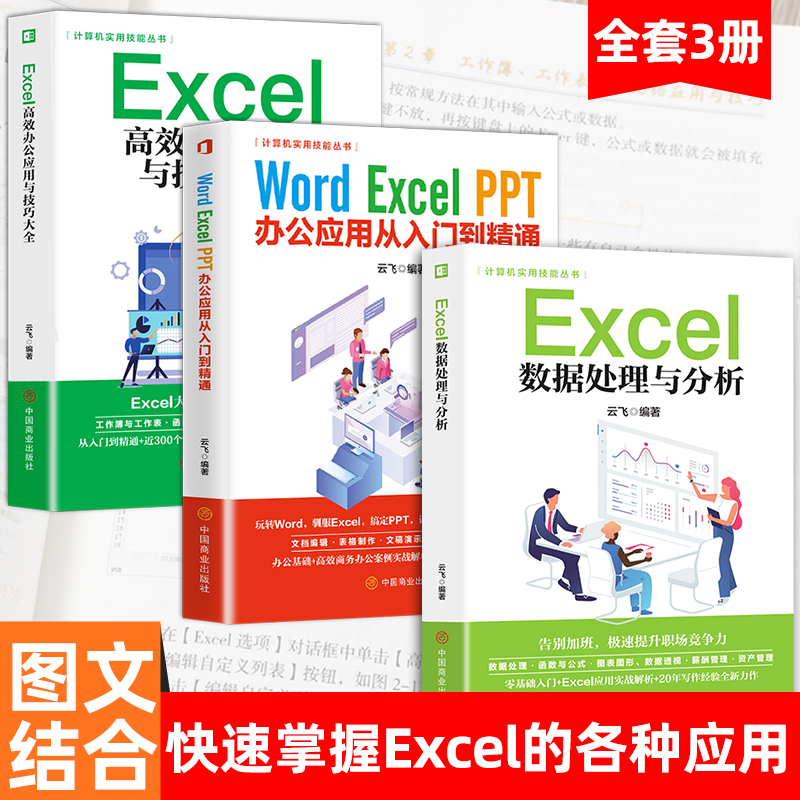 全套3册正版授权word excel ppt ps入门到精通wps教程表