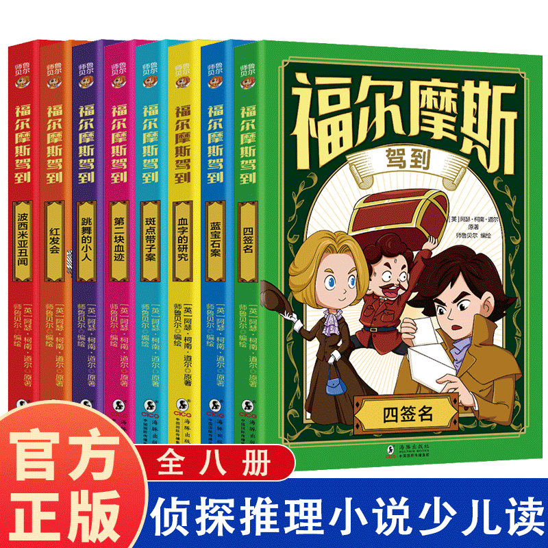 福尔摩斯驾到柯南道尔著名侦探小说系列全十册 柯南道尔侦探悬疑推理小说世界名著阅读书4-12岁青少年小学生课外阅读书籍正版读物