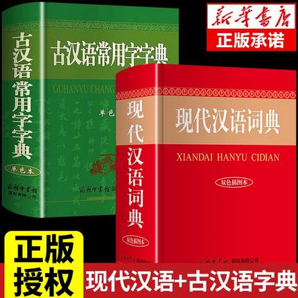 2023年现代汉语词典和古汉语常用字字典商务印书馆出版社初中生高中生高一语文文言文应用规范非第5/6/7五六中国古代现在汉语古文