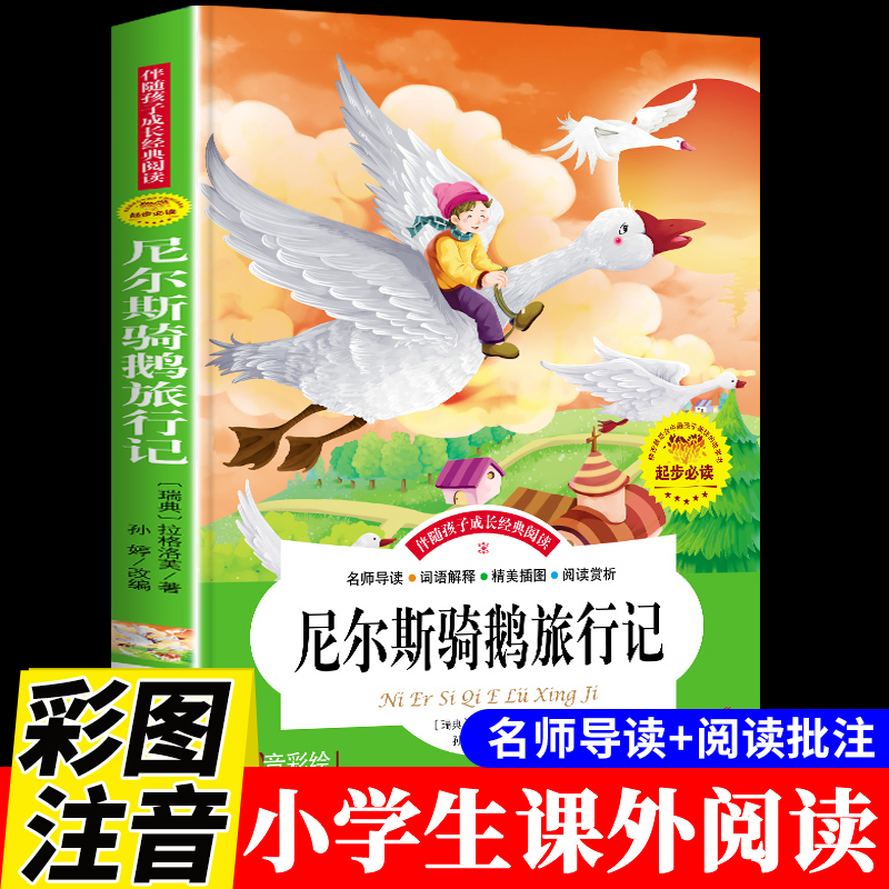 尼尔斯骑鹅旅行记注音版原著完整版小学生一年级二年级阅读课外书读正版米尔斯威尼斯威尔斯骑着鹅去旅行企鹅历险记拼音版绘本-封面