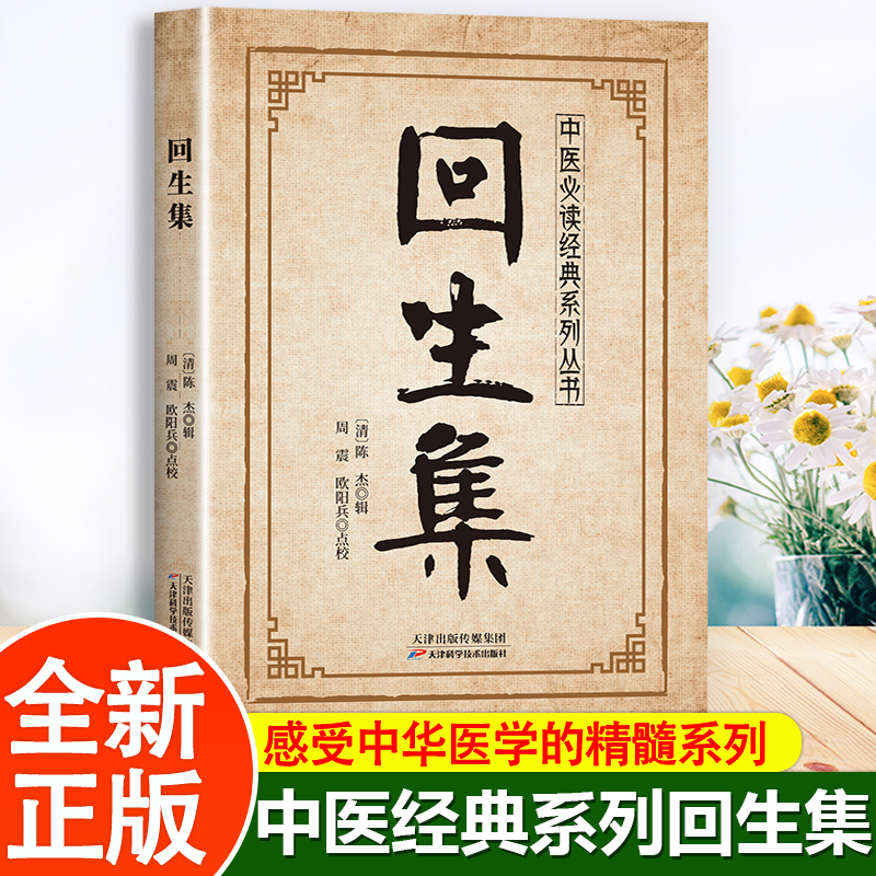认准正版】回生集正版陈杰原著集内科杂病诸方外症伤损杂治女科小儿诸病良方民间验方大全家庭实用药方老偏方秘方中医入门书籍