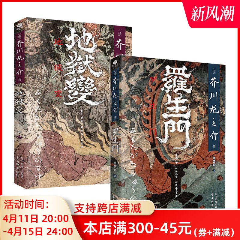 正版罗生门+地狱变芥川龙之介著高慧勤译收录日本文豪芥川龙之介的多篇短篇小说罗生门竹林中秋山图日本中短篇小说集外国文学书籍-封面