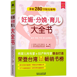 【正品】妊娠分娩孕产育儿大全 女性孕期准备教程孕妇书籍怀孕书籍月子餐孕妇42天营养食谱十月怀胎知识百科育儿胎教产后护理书籍