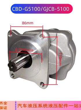 汽车液压泵GJCB-5100油泵CBD-5100齿轮油泵高压货车