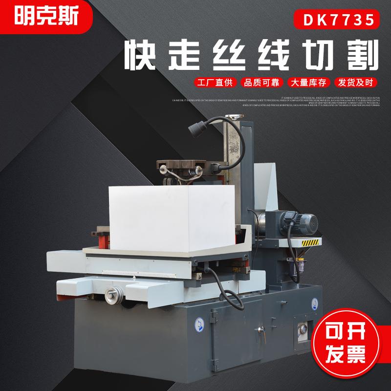DK7735快走丝中走丝线切割大型精密高速电火花切割机床数控机床
