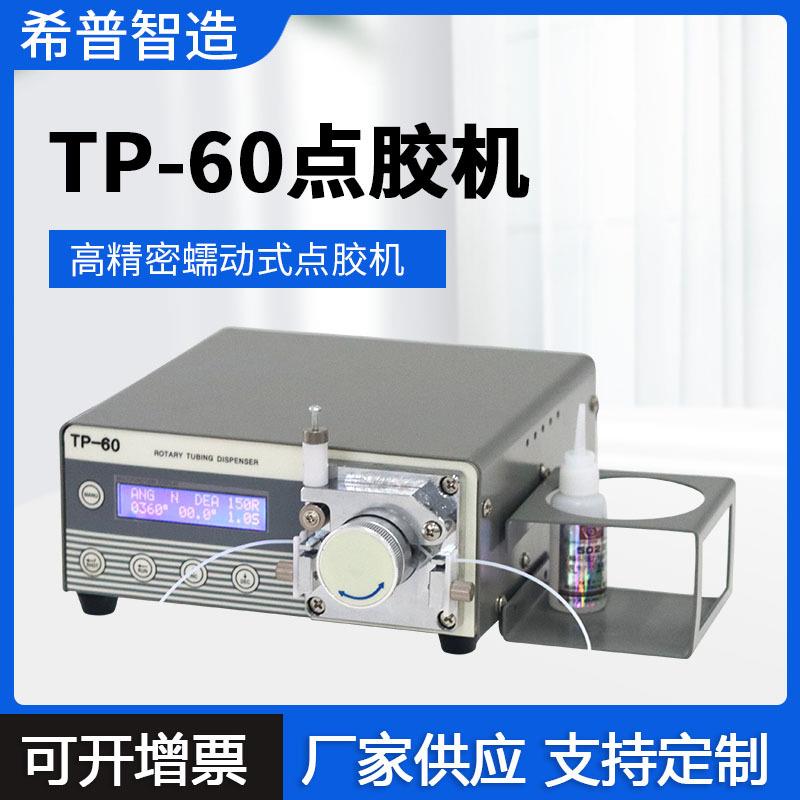 蠕动式点胶机水性点胶机快干胶点机TP60滴胶机精密点胶