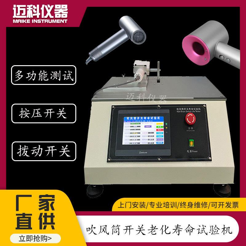 吹风筒开关老化寿命试验机卷发器按压疲劳拨动按键开关寿命测试仪
