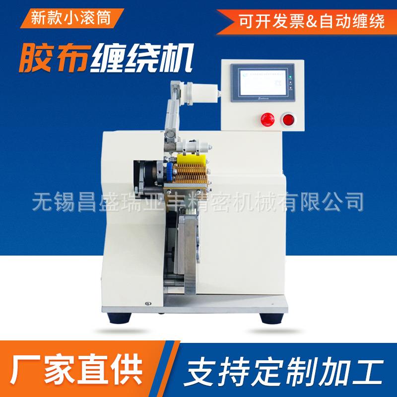 厂家供应小滚筒胶布缠绕机线束缠胶布机胶带纸自动包胶卷绕机